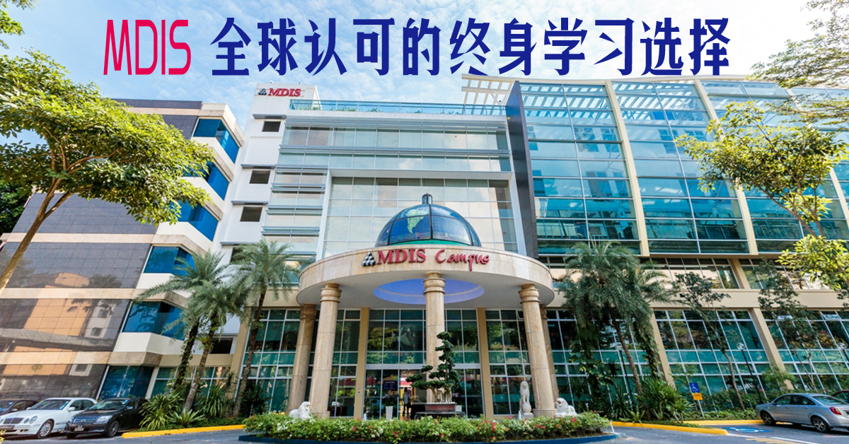 MDIS為企業界栽培人才 全球認可的終身學習選擇